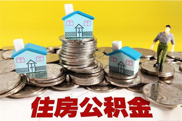 林芝离职了多长时间可以取公积金（离职了多久可以取住房公积金）