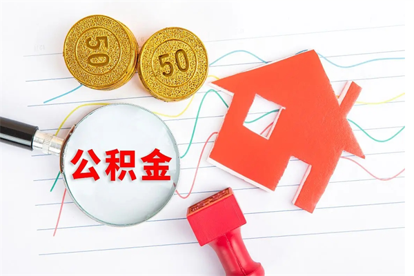 林芝住房公积金封存怎么提（公积金封存后提取流程）