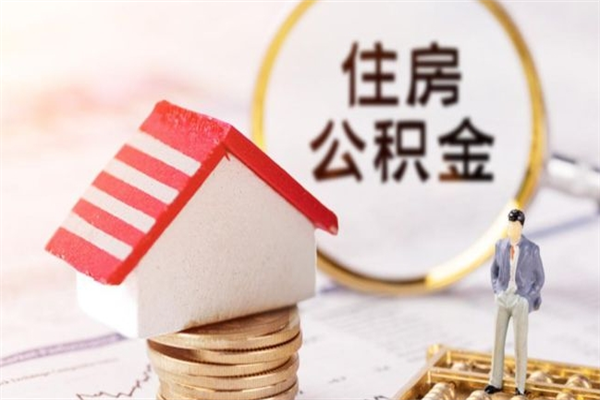 林芝急用钱公积金怎么取出来（急用钱怎么取住房公积金）