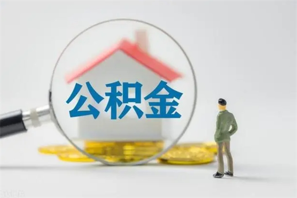 林芝公积金必须离职6个月以后才能取吗（离职后住房公积金必须六个月以后才可以取出来吗）