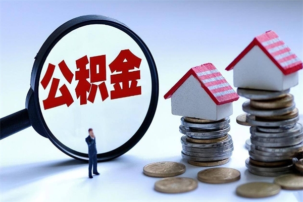 林芝封存了住房公积金如何提（已封存的住房公积金怎么提取）