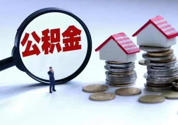 林芝公积金封存了怎么帮提（住房公积金封存了怎么提现）