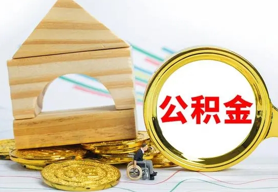 林芝代取公积金（代取公积金费用是多少）